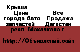 Крыша Hyundai Solaris HB › Цена ­ 22 600 - Все города Авто » Продажа запчастей   . Дагестан респ.,Махачкала г.